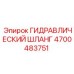4700483751 ГИДРАВЛИЧЕСКИЙ ШЛАНГ Epiroc