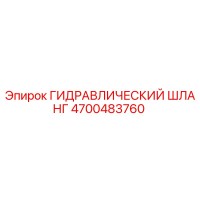4700483760 ГИДРАВЛИЧЕСКИЙ ШЛАНГ Epiroc