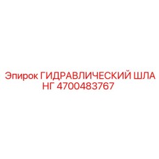 4700483767 ГИДРАВЛИЧЕСКИЙ ШЛАНГ Epiroc