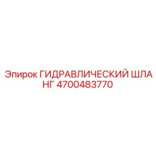 4700483770 ГИДРАВЛИЧЕСКИЙ ШЛАНГ Epiroc