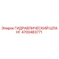 4700483771 ГИДРАВЛИЧЕСКИЙ ШЛАНГ Epiroc