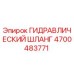 4700483771 ГИДРАВЛИЧЕСКИЙ ШЛАНГ Epiroc