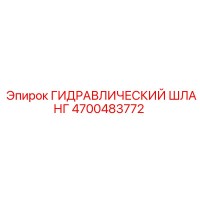 4700483772 ГИДРАВЛИЧЕСКИЙ ШЛАНГ Epiroc