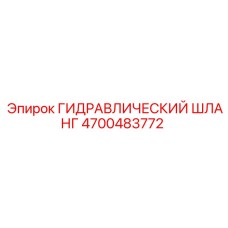 4700483772 ГИДРАВЛИЧЕСКИЙ ШЛАНГ Epiroc