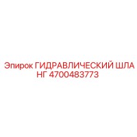 4700483773 ГИДРАВЛИЧЕСКИЙ ШЛАНГ Epiroc