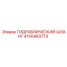 4700483773 ГИДРАВЛИЧЕСКИЙ ШЛАНГ Epiroc