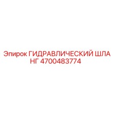 4700483774 ГИДРАВЛИЧЕСКИЙ ШЛАНГ Epiroc
