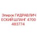 4700483774 ГИДРАВЛИЧЕСКИЙ ШЛАНГ Epiroc
