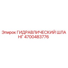 4700483776 ГИДРАВЛИЧЕСКИЙ ШЛАНГ Epiroc