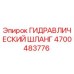4700483776 ГИДРАВЛИЧЕСКИЙ ШЛАНГ Epiroc