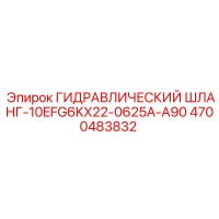 4700483832 ГИДРАВЛИЧЕСКИЙ ШЛАНГ-10EFG6KX22-0625A-A90 Epiroc