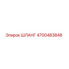 4700483848 ШЛАНГ Epiroc