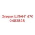 4700483848 ШЛАНГ Epiroc