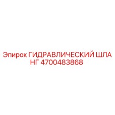 4700483868 Гидравлический шланг Epiroc