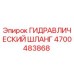 4700483868 Гидравлический шланг Epiroc