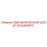 4700483873 Гидравлический шланг Epiroc