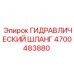 4700483880 Гидравлический шланг Epiroc