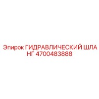 4700483888 ГИДРАВЛИЧЕСКИЙ ШЛАНГ Epiroc