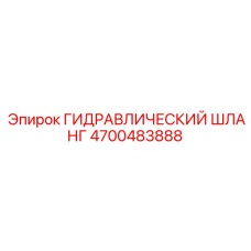4700483888 ГИДРАВЛИЧЕСКИЙ ШЛАНГ Epiroc