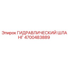 4700483889 ГИДРАВЛИЧЕСКИЙ ШЛАНГ Epiroc