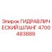 4700483889 ГИДРАВЛИЧЕСКИЙ ШЛАНГ Epiroc