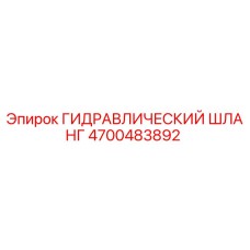 4700483892 Гидравлический шланг Epiroc