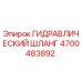 4700483892 Гидравлический шланг Epiroc