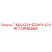 4700483925 Гидравлический шланг Epiroc