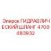 4700483932 Гидравлический шланг Epiroc
