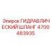 4700483935 Гидравлический шланг Epiroc