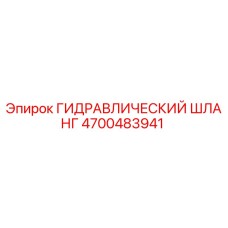 4700483941 ГИДРАВЛИЧЕСКИЙ ШЛАНГ Epiroc