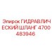 4700483946 ГИДРАВЛИЧЕСКИЙ ШЛАНГ Epiroc