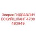 4700483949 ГИДРАВЛИЧЕСКИЙ ШЛАНГ Epiroc