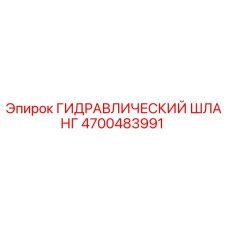 4700483991 ГИДРАВЛИЧЕСКИЙ ШЛАНГ Epiroc