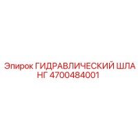4700484001 ГИДРАВЛИЧЕСКИЙ ШЛАНГ Epiroc