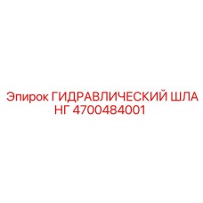 4700484001 ГИДРАВЛИЧЕСКИЙ ШЛАНГ Epiroc