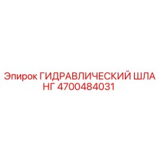 4700484031 ГИДРАВЛИЧЕСКИЙ ШЛАНГ Epiroc