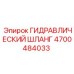 4700484033 ГИДРАВЛИЧЕСКИЙ ШЛАНГ Epiroc