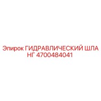 4700484041 ГИДРАВЛИЧЕСКИЙ ШЛАНГ Epiroc