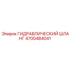 4700484041 ГИДРАВЛИЧЕСКИЙ ШЛАНГ Epiroc