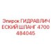4700484045 ГИДРАВЛИЧЕСКИЙ ШЛАНГ Epiroc
