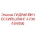 4700484056 ГИДРАВЛИЧЕСКИЙ ШЛАНГ Epiroc