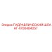 4700484057 ГИДРАВЛИЧЕСКИЙ ШЛАНГ Epiroc