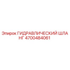 4700484061 ГИДРАВЛИЧЕСКИЙ ШЛАНГ Epiroc