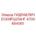 4700484061 ГИДРАВЛИЧЕСКИЙ ШЛАНГ Epiroc