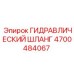 4700484067 ГИДРАВЛИЧЕСКИЙ ШЛАНГ Epiroc