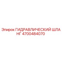 4700484070 ГИДРАВЛИЧЕСКИЙ ШЛАНГ Epiroc
