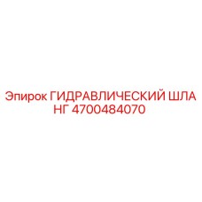 4700484070 ГИДРАВЛИЧЕСКИЙ ШЛАНГ Epiroc