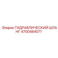 4700484071 ГИДРАВЛИЧЕСКИЙ ШЛАНГ Epiroc