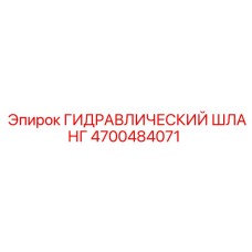 4700484071 ГИДРАВЛИЧЕСКИЙ ШЛАНГ Epiroc